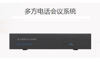 好會通多方電話會議系統